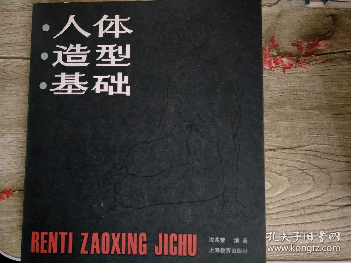 人体造型基础