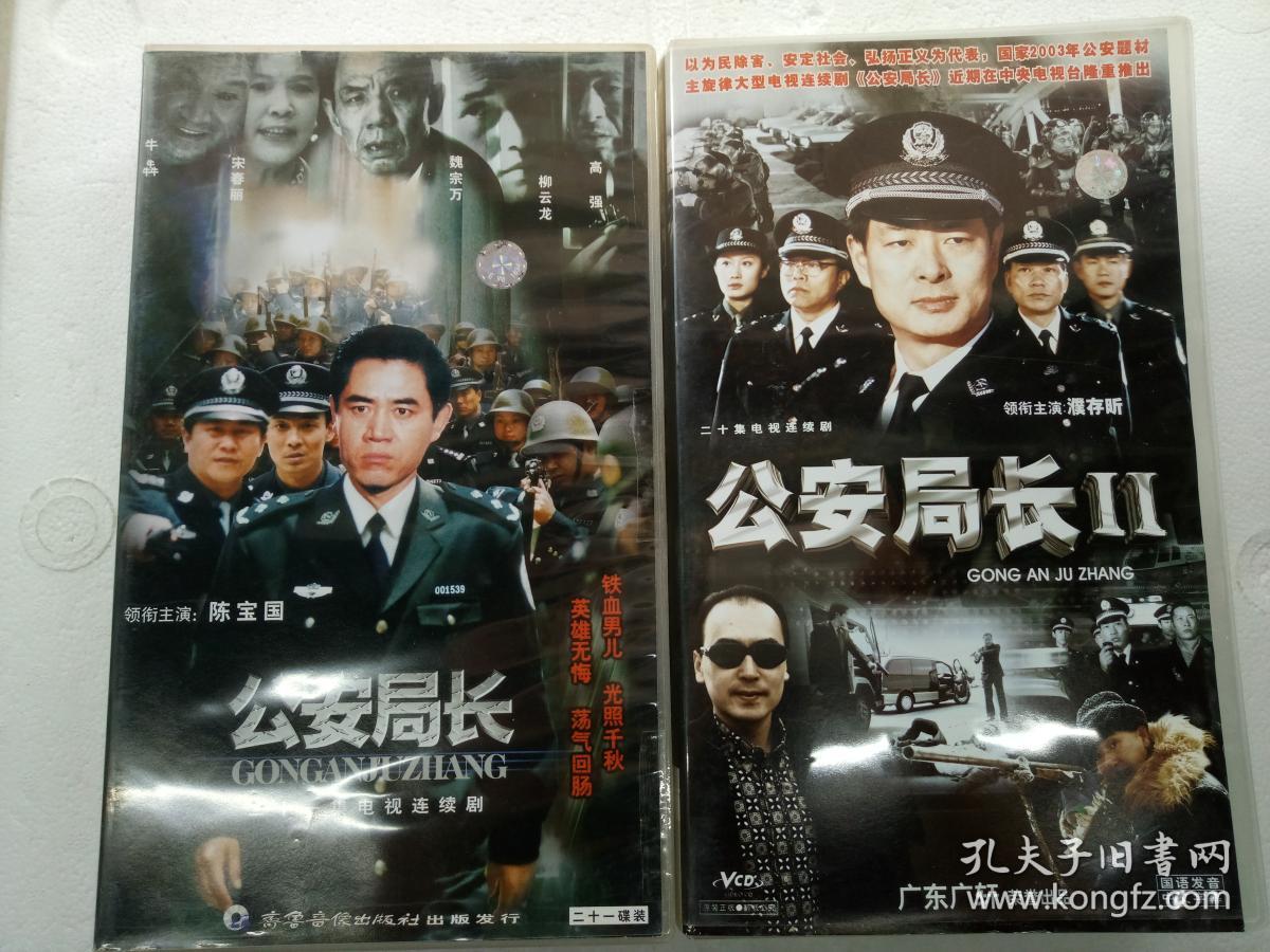 电视连续剧vcd,[公安局长]第一二部两盒一起,陈宝国 ,宋春丽主演,齐鲁
