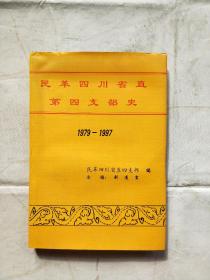 民革四川省直第四支部史1979-1997
