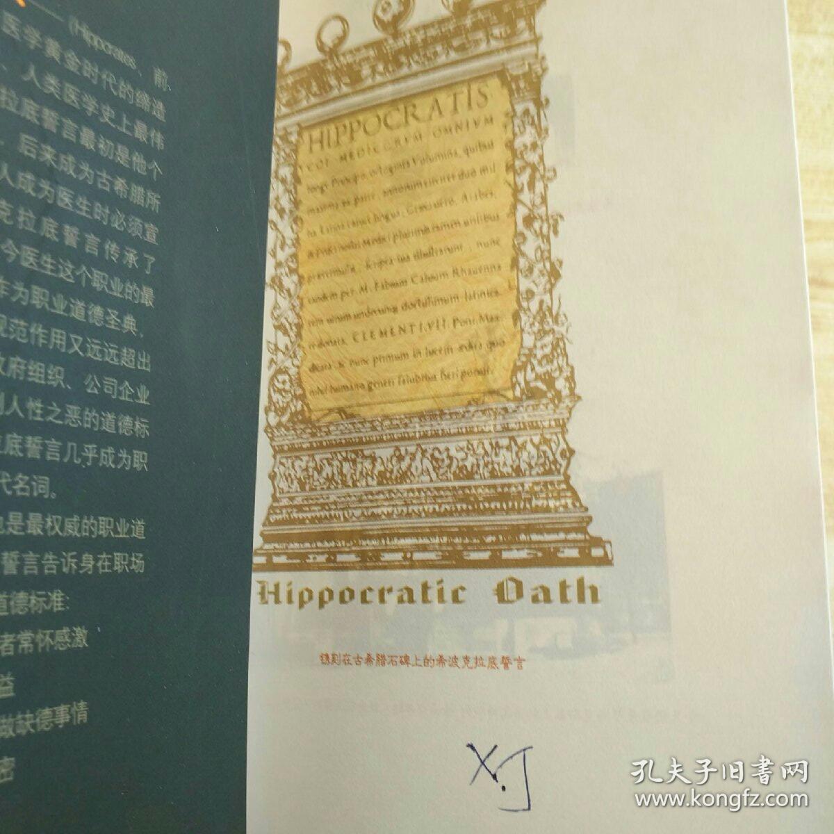 希波克拉底誓言:警诫人类的古希腊职业道德圣典