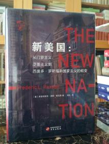 华文全球史005·新美国:从门罗主义、泛美主义