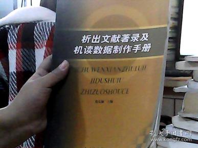 析出文献著录及机读数据制作手册