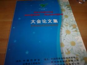 99中国药师周---跨世纪的中国药学  大会论文集