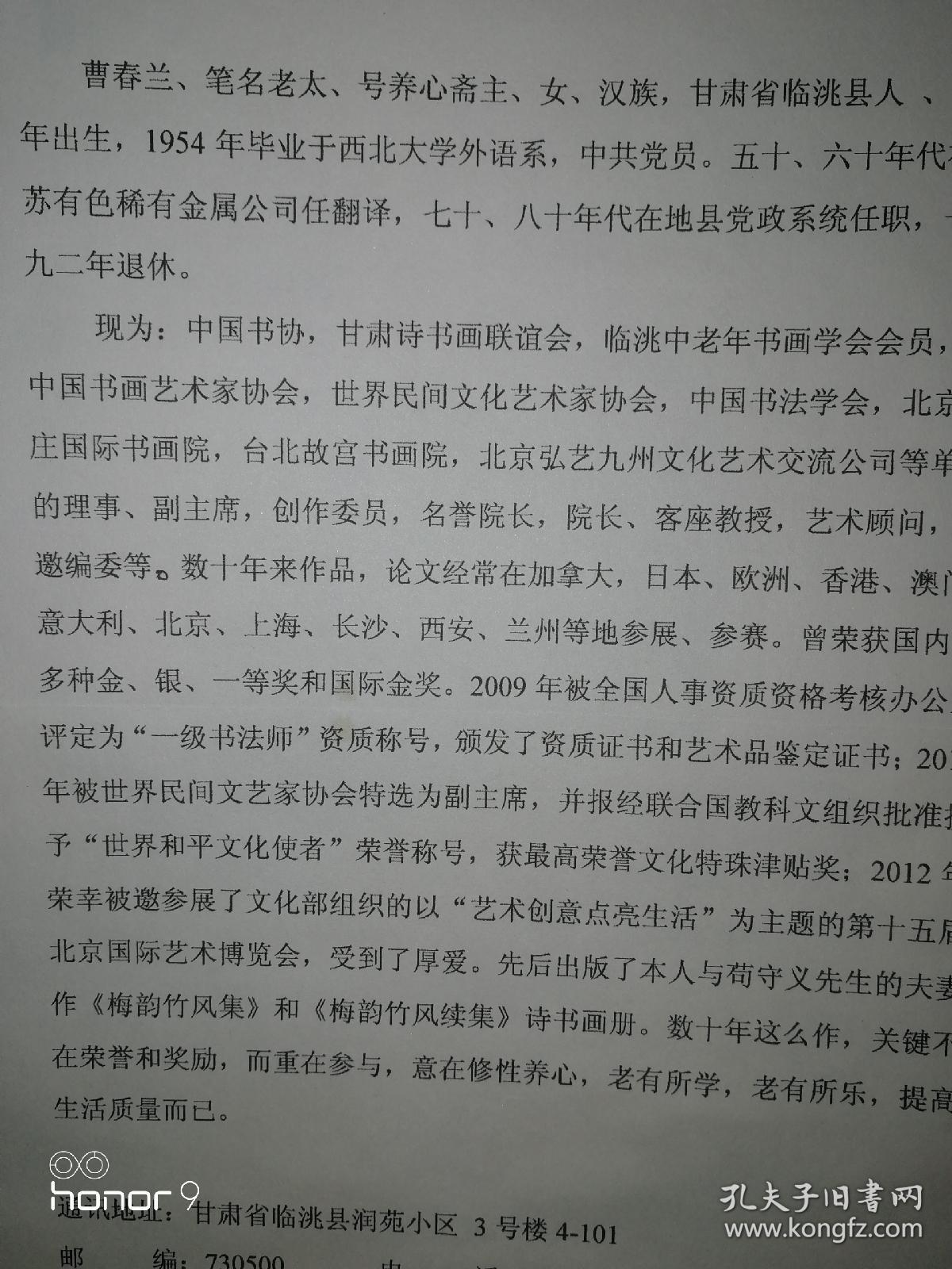 曹春兰,号养心斋主,笔名老太,女,甘肃省临洮县人,1932年出生,中国书法
