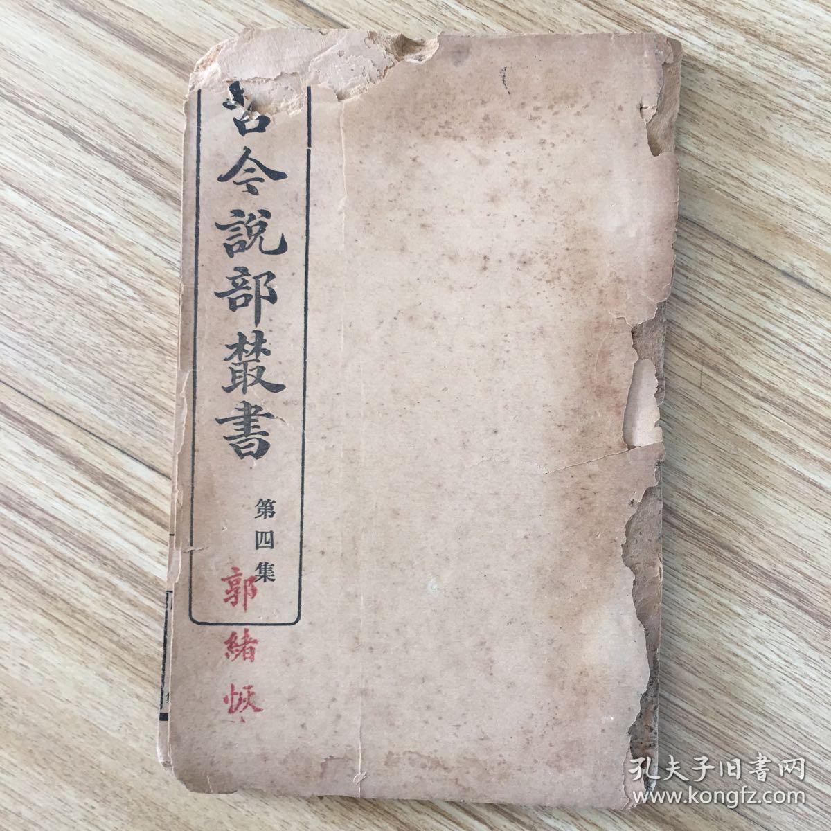 古今说部丛书第四集(蚓庵琐语 西清诗话 研北杂