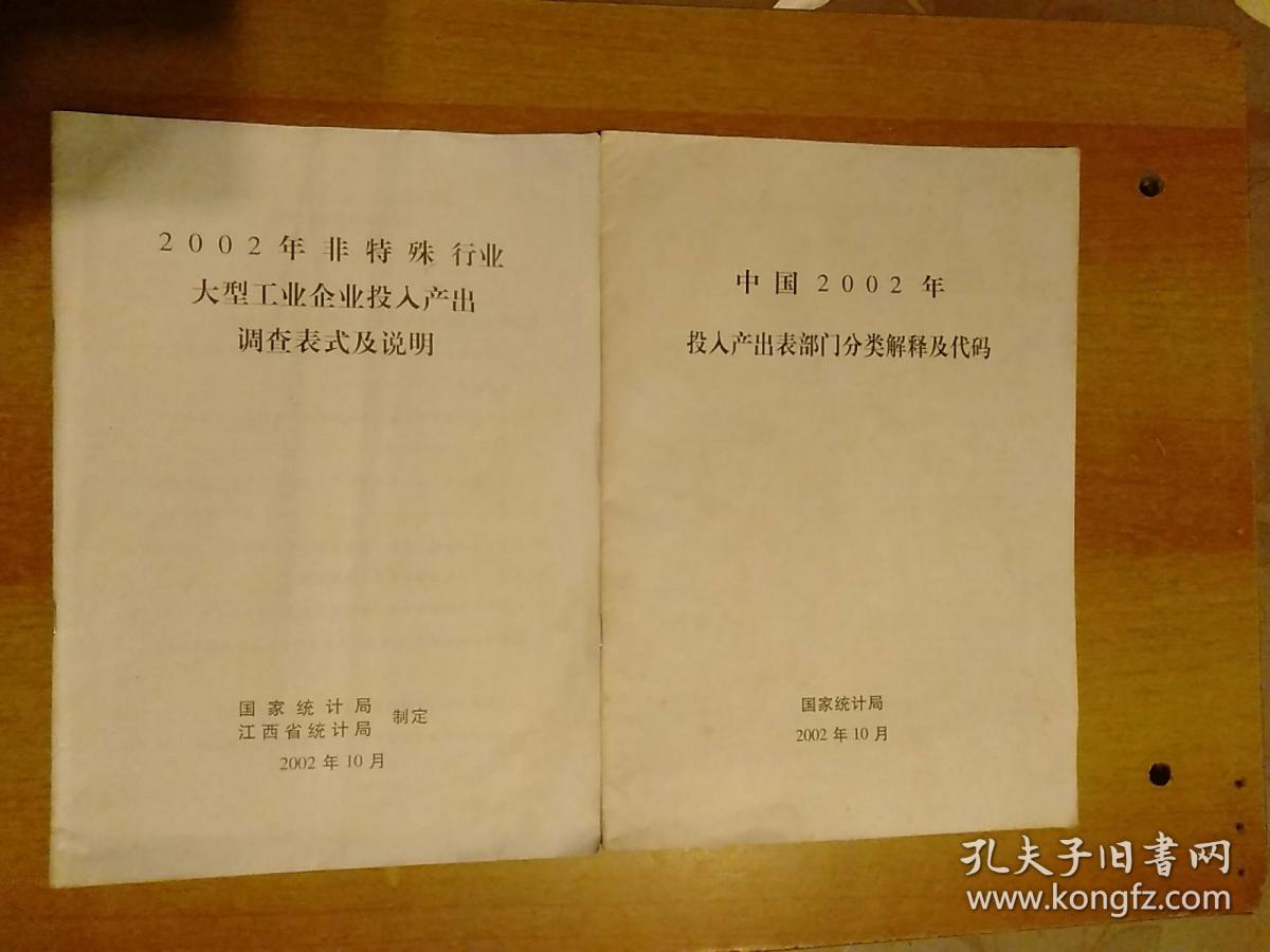 2册合售:中国2002年投入产出表部门分类解释