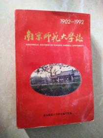 南京师范大学志1902-1992