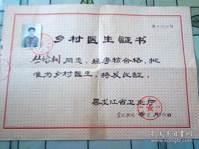 乡村医生证书 1982年