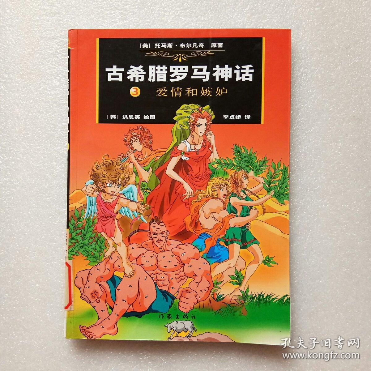 古希腊罗马神话(3)爱情和嫉妒(馆藏)品好