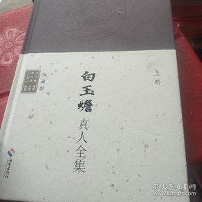白玉蟾真人全集上册