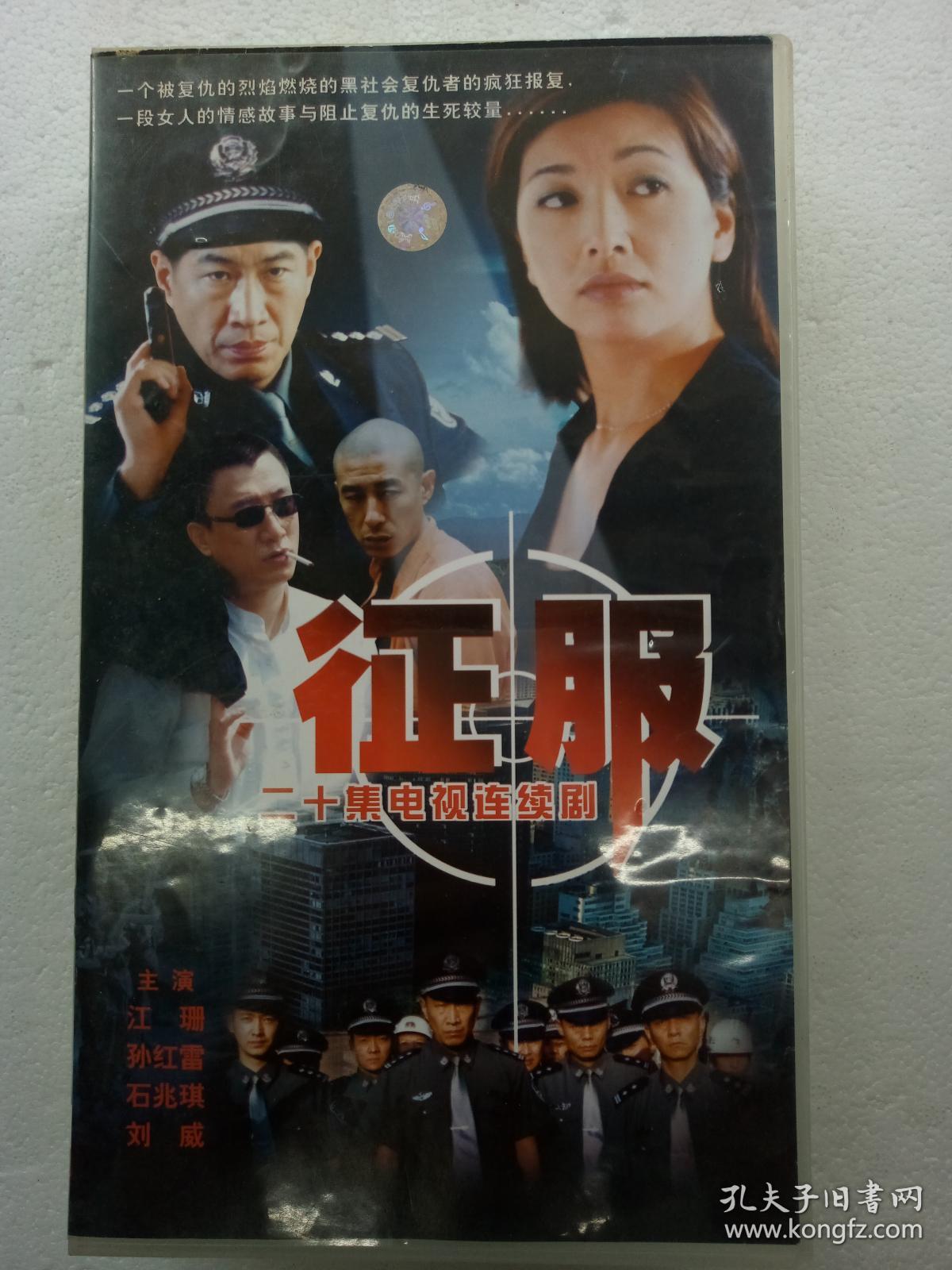 电视连续剧vcd,[征服],江珊,孙红雷,石兆琪主演,中国青少年音像出版社