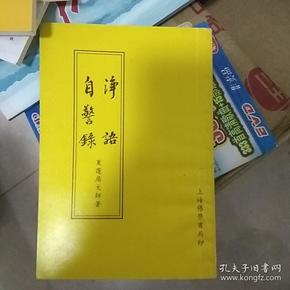 净语自警录