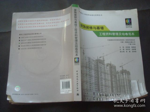 装饰装修与幕墙工程资料管理及组卷范本,附光