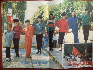 彩版美女时装海报插页,80年代时装,中国时装进军巴黎(单张)