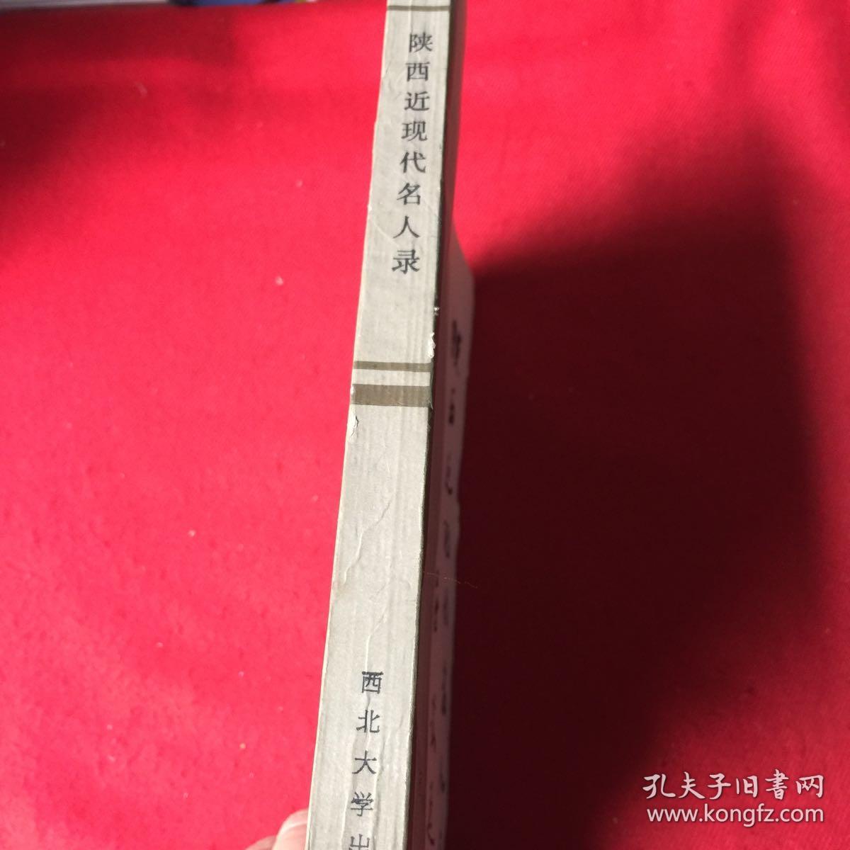 陕西近现代名人录