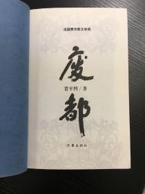 废都贾平凹 q4YBAFwXZW2AXWSuAAHwETCFhLU952_s.jpg