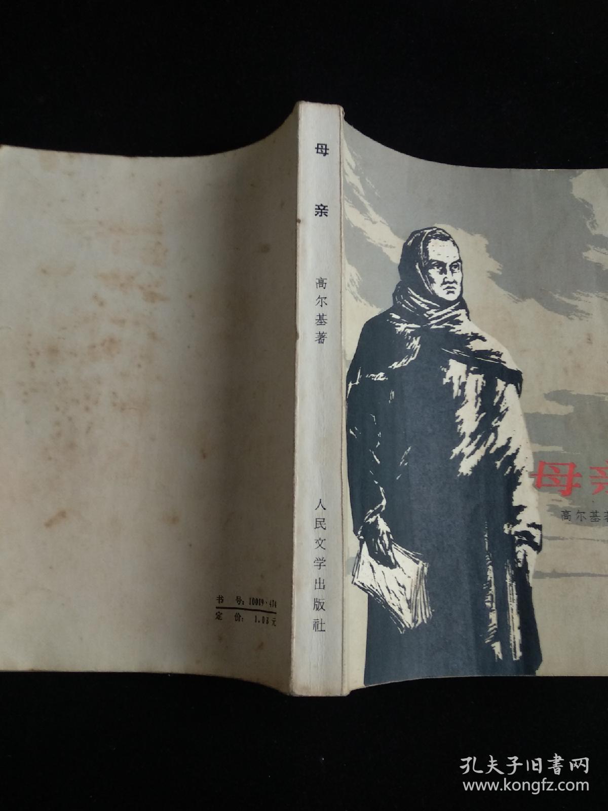 母亲(高尔基著)_高尔基_孔夫子旧书网