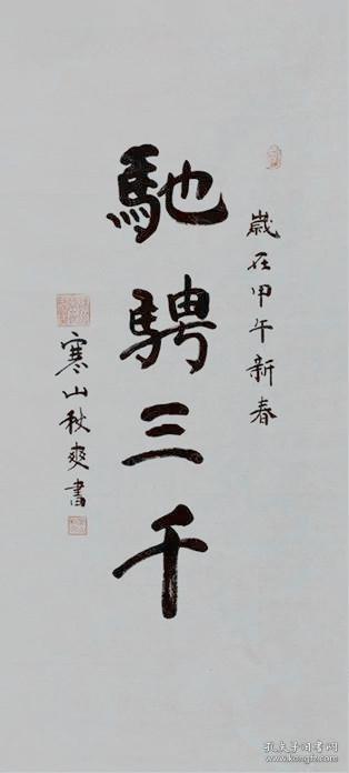 秋爽法师 秋爽大和尚 书法 姑苏寒山寺方丈江苏省佛协理事 本店所有
