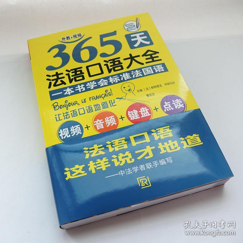 365天法语口语大全标准法国语零基础入门