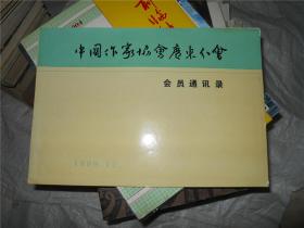 中国作家协会广东分会会员 通讯