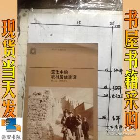 变化中的农村居住建设第二卷(背景论文)