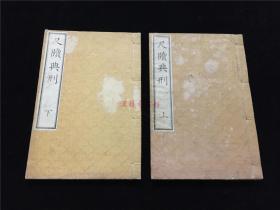 和刻本:尺牍典刑2册全,江户时代日本汉学者半井源吉编辑的汉学书,收录明代文人李东阳冯琦周亮工顾心远等人尺牍选集,短小精焊,情真意切。写刻较精美,明治12年刊