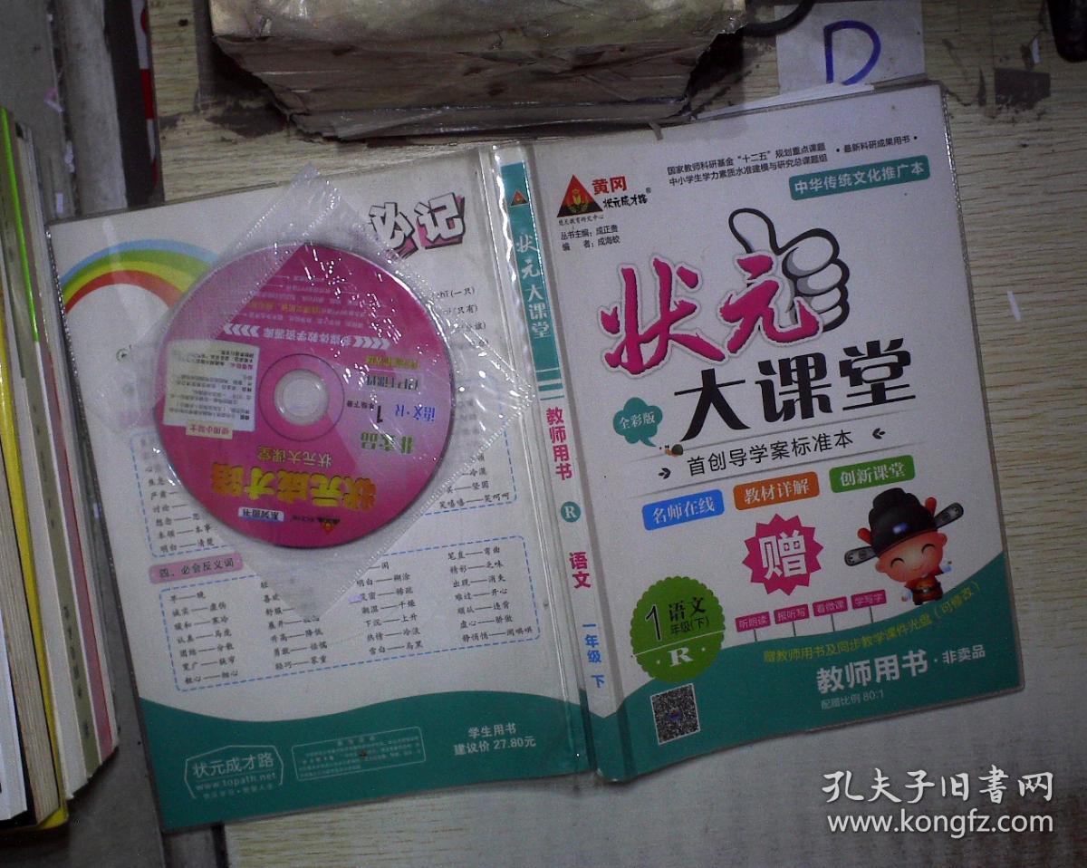状元大课堂 教师用书 语文 一年级 下 。