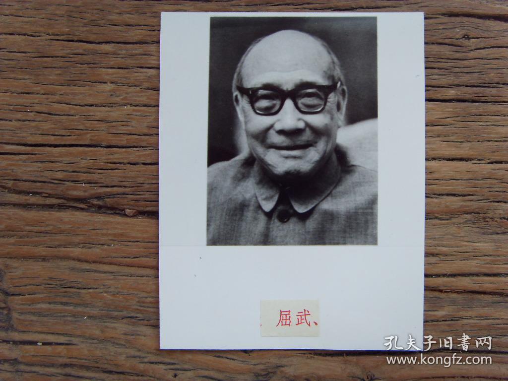 老照片※1983年,第六届全国政协会议-全国政协副主席名单:屈武