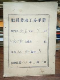 1972年---赵红社员劳动公分手册
