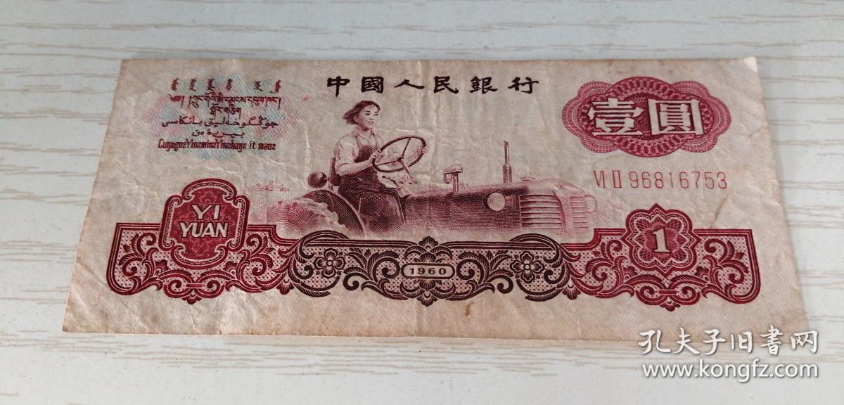 中国人民银行第三套人民币壹圆一元1元1960年iiiv96816753五星水印