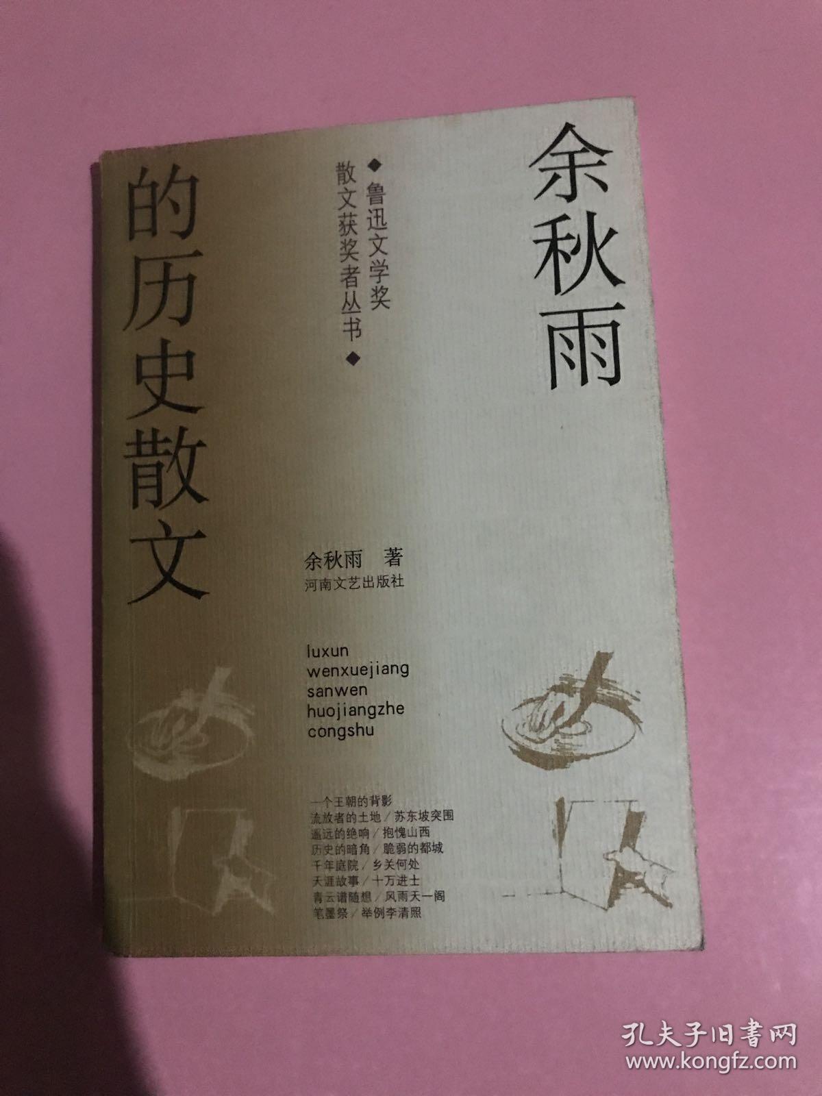 余秋雨的历史散文