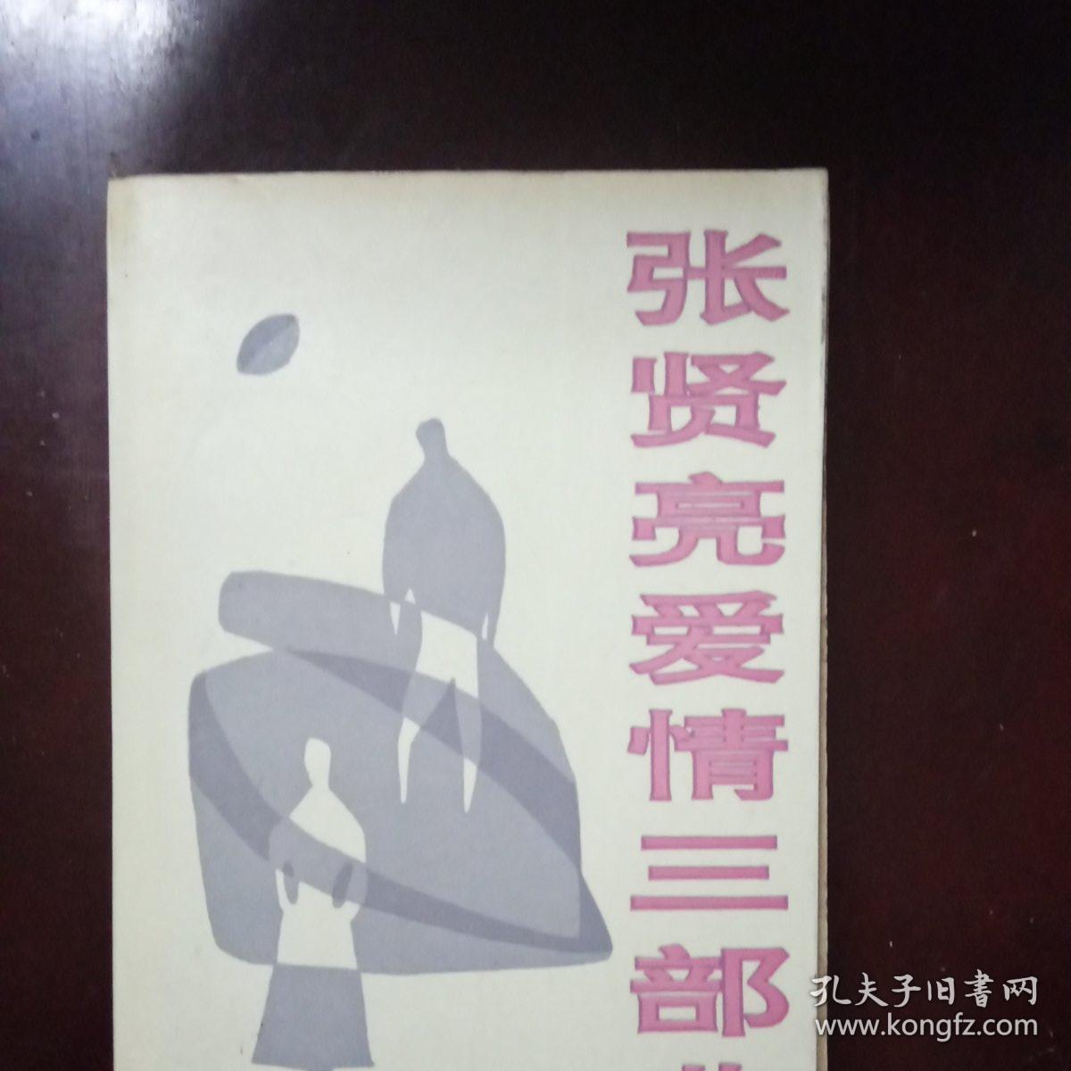 张贤亮爱情三部曲