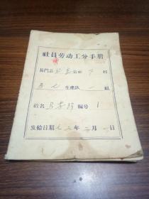 1972年-马孝珍社员劳动公分手册
