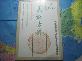 民族古籍 1996-4