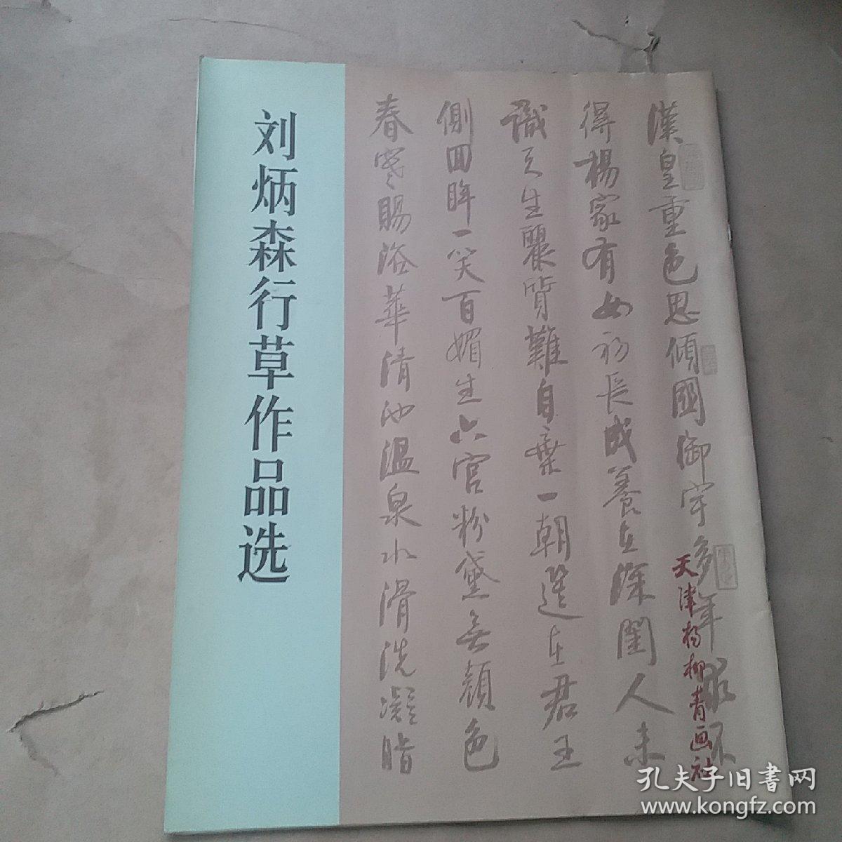刘炳森行草作品选