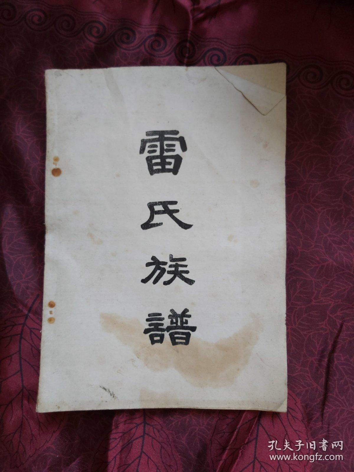 雷氏族谱