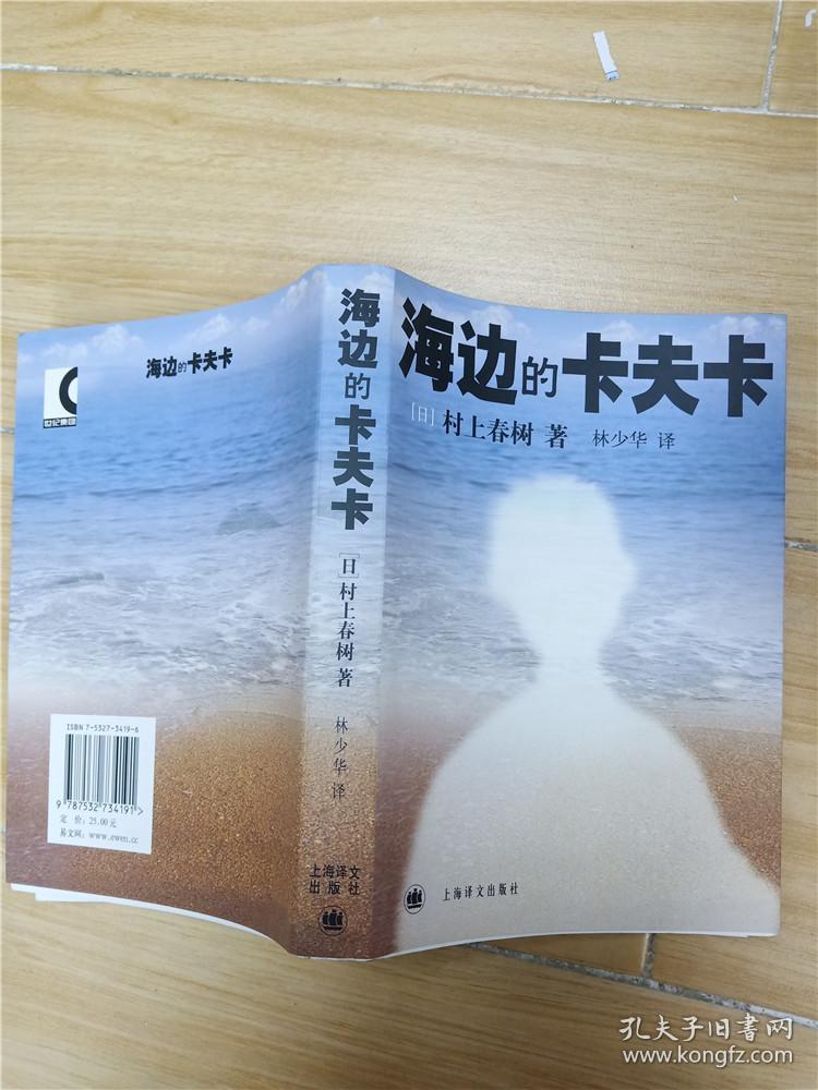 海边的卡夫卡([日]村上春树 著;林少华 译)_简介_价格_小说书籍_孔网