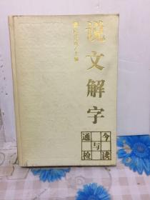 說文解字今讀與通檢