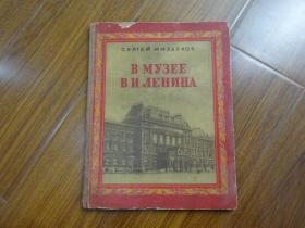 俄文画册 在列宁博物馆里