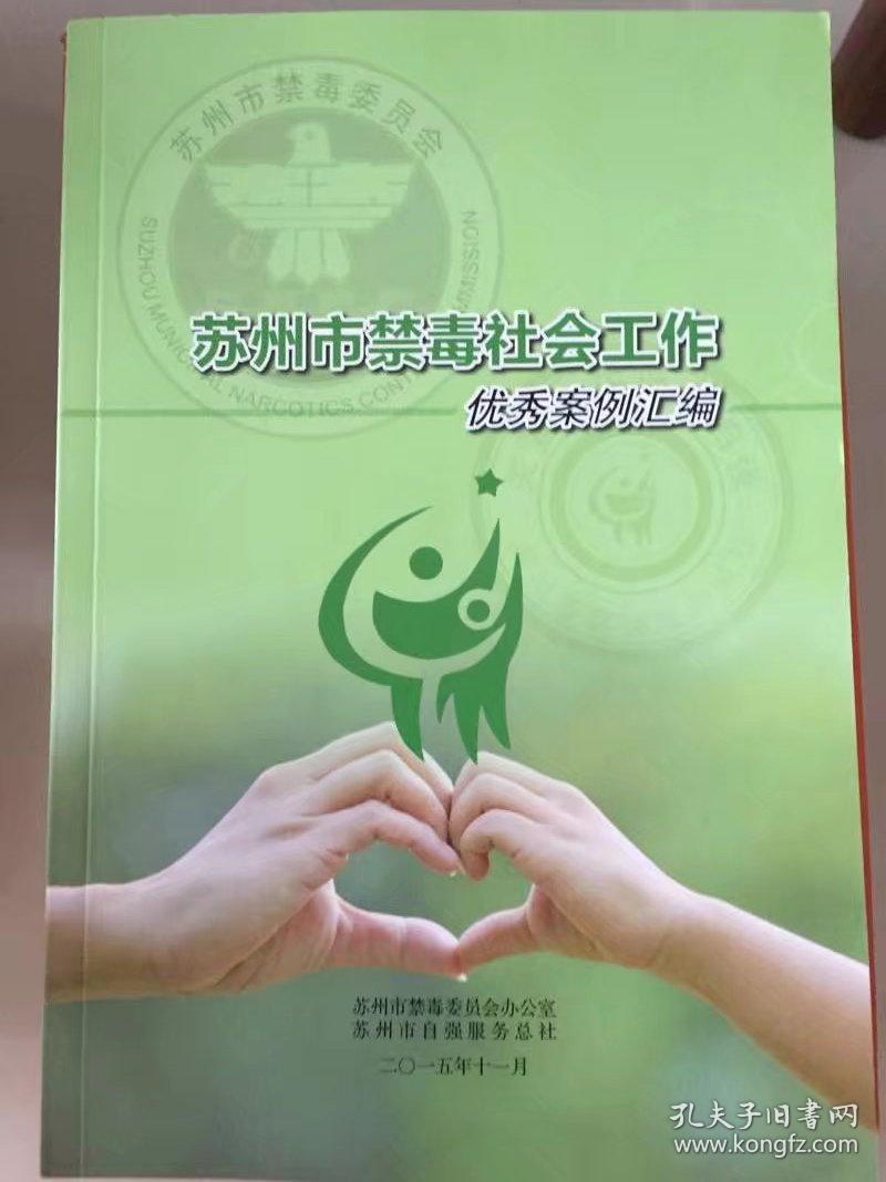 苏州市禁毒社会工作优秀案例汇编