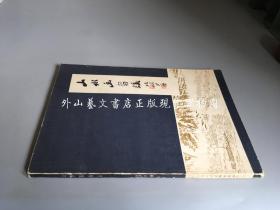 山水画刍议(1987年印)