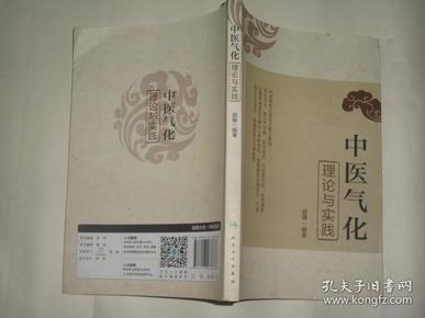 挂刷费4元中医气化理论与实践16年1版1印伤寒论疑难解读09年2版3印两