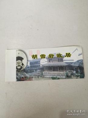 胡雪岩故居门票