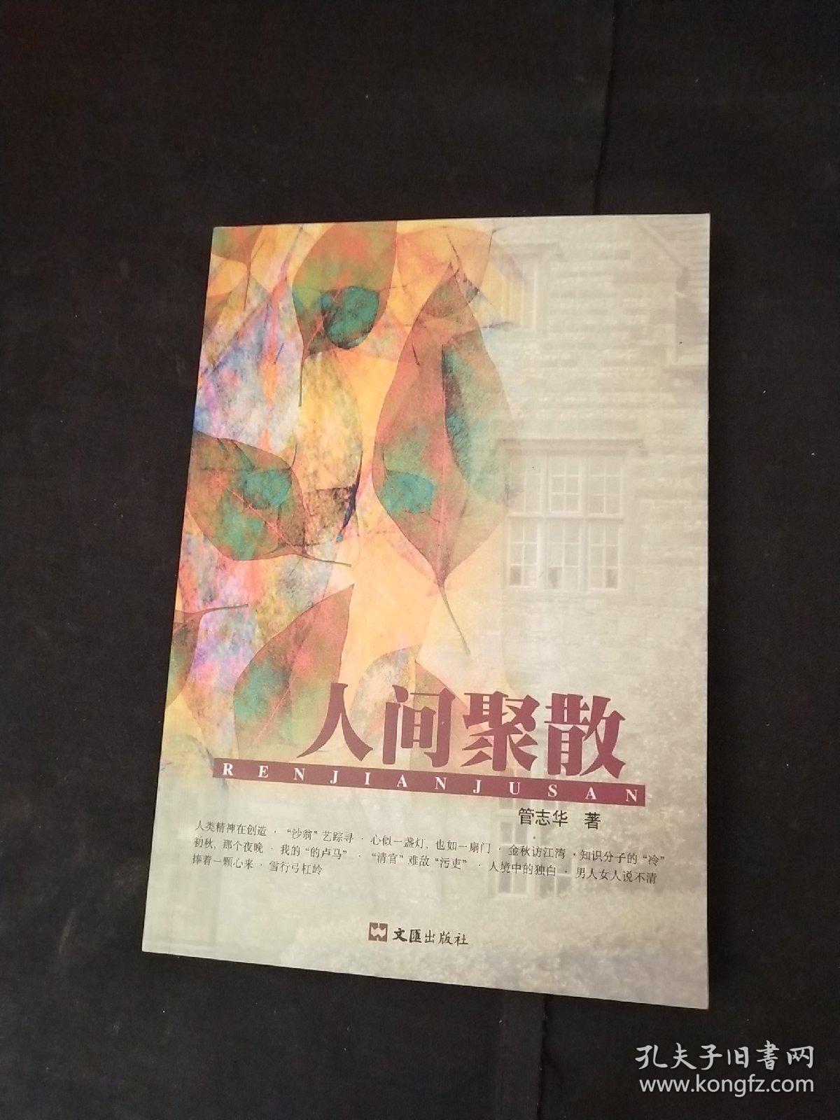人间聚散
