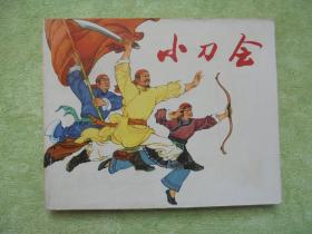 小刀会【连环画】   1974年1版1印