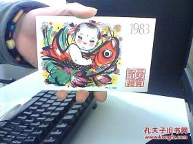 1983年中国人民邮政明信片[面值4分]