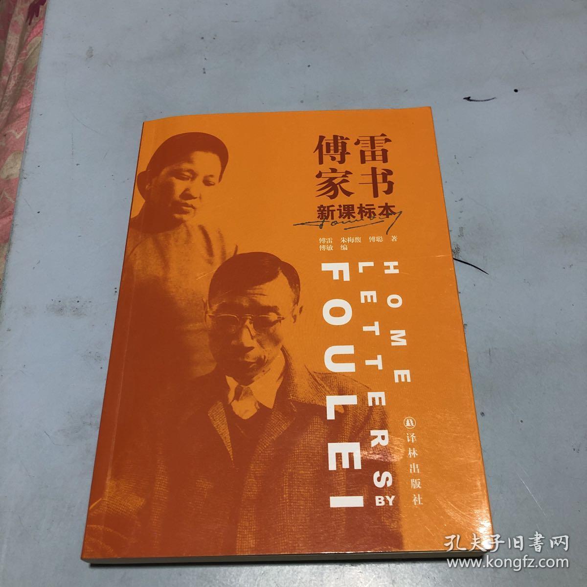 傅雷家书(新课标本)