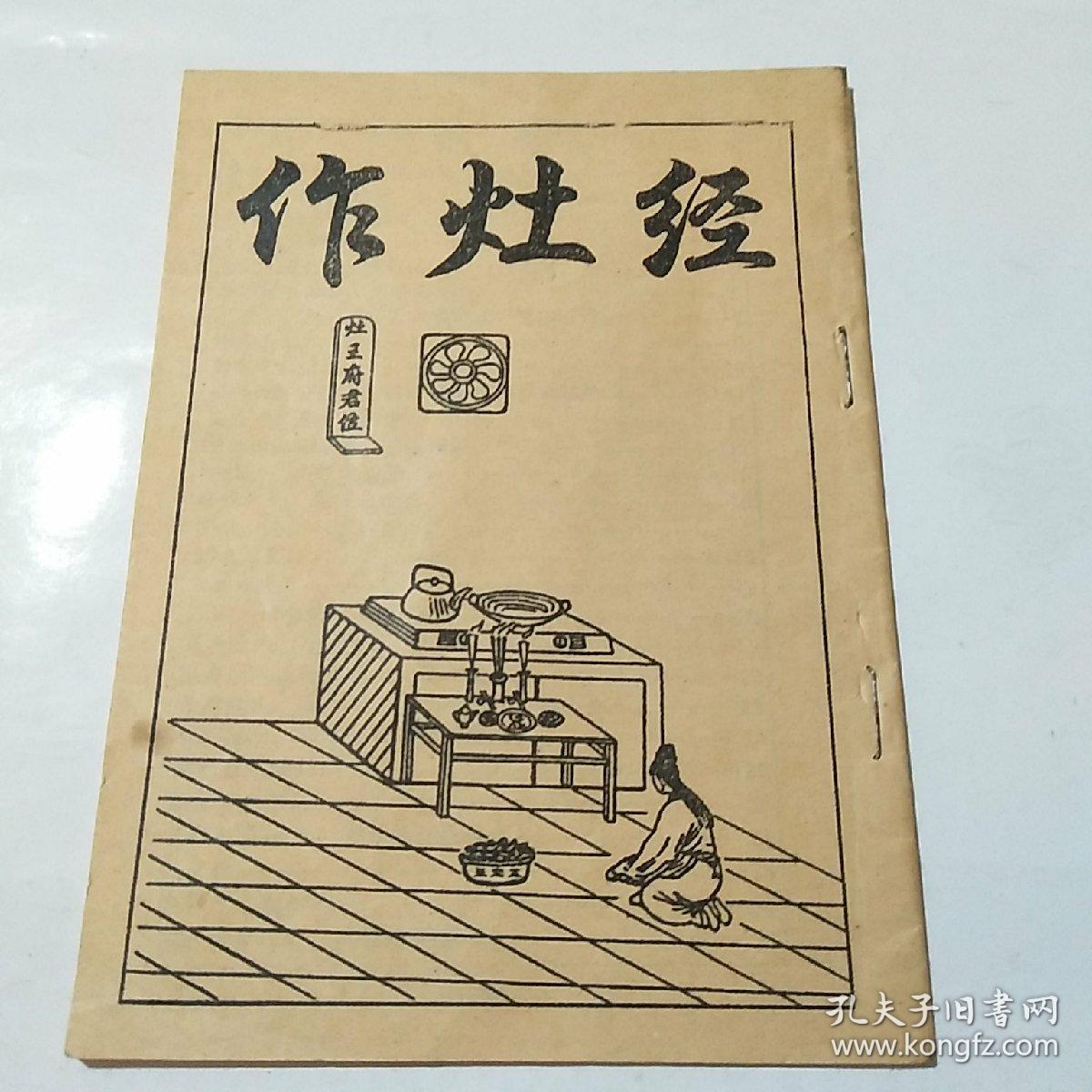 作灶经