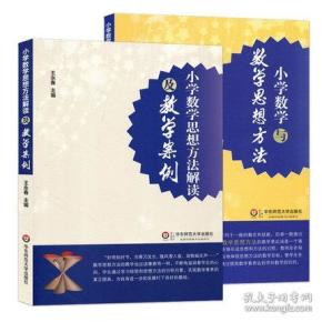 全套2本 小学数学与数学思想方法+小学数学思
