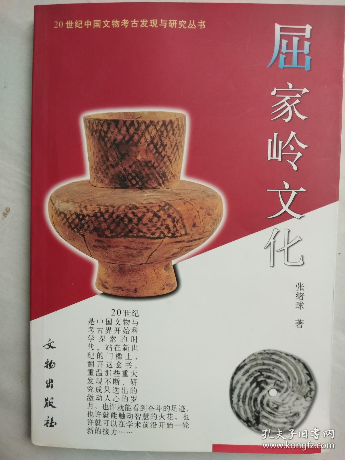 20世纪中国文物考古发现与研究丛书:《 屈家岭文化 》